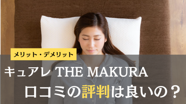 キュアレ THE MAKURA 口コミ